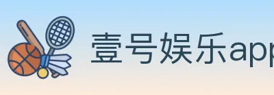 壹号娱乐app体育 logo